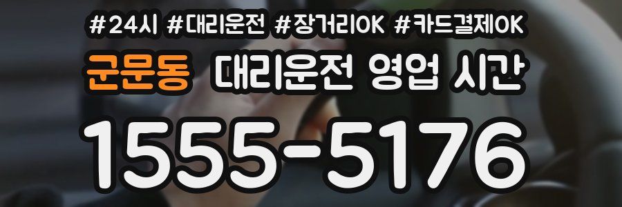 군문동 대리운전 영업 시간