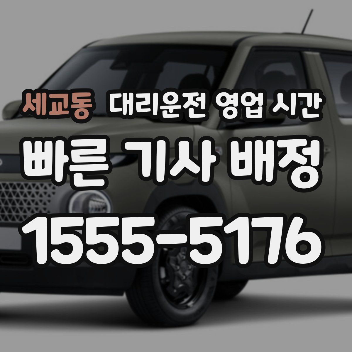 세교동 대리운전 영업 시간