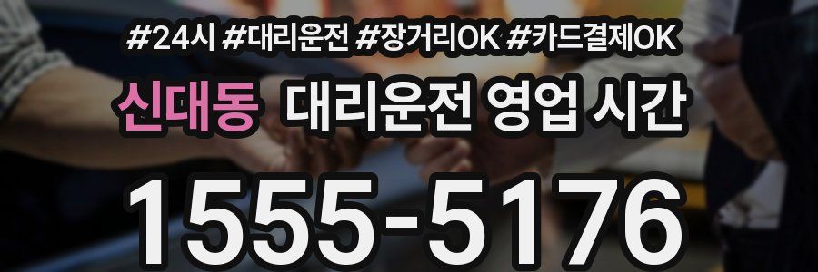 신대동 대리운전 영업 시간