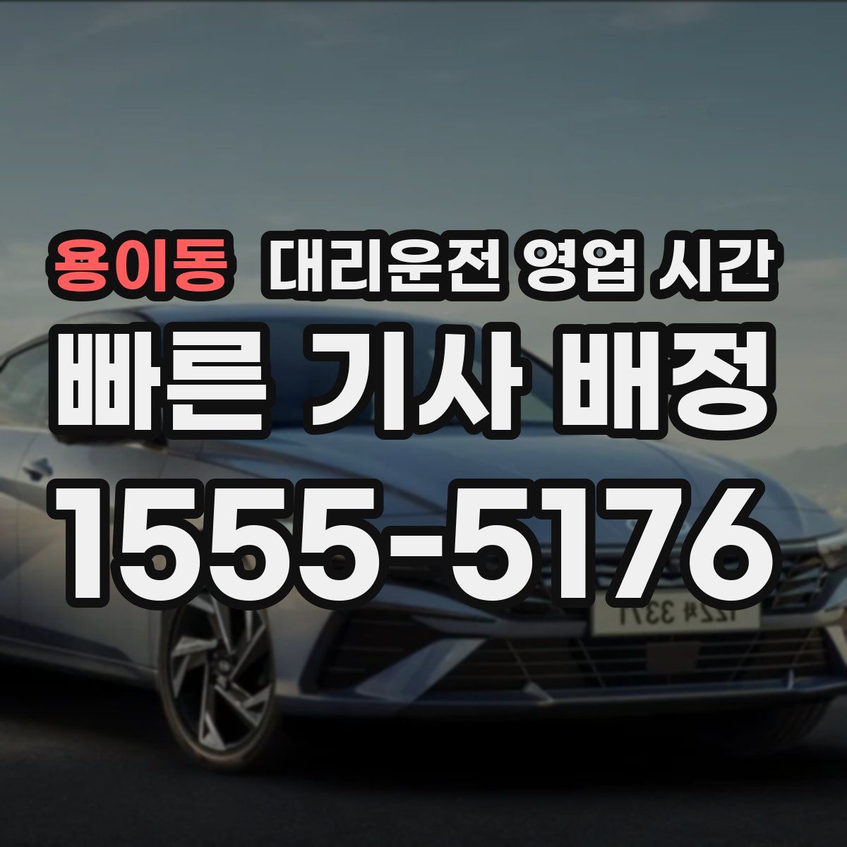 용이동 대리운전 영업 시간