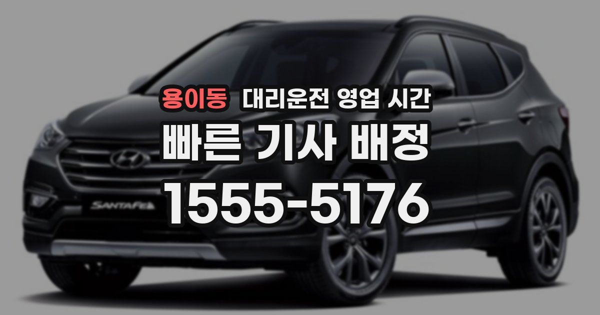 용이동 대리운전 영업 시간