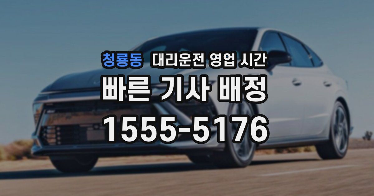 청룡동 대리운전 영업 시간