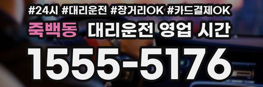 죽백동 대리운전 영업 시간