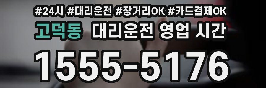 고덕동 대리운전 영업 시간