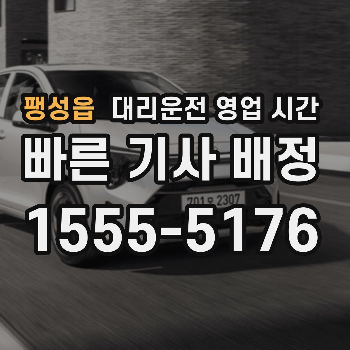 팽성읍 대리운전 영업 시간