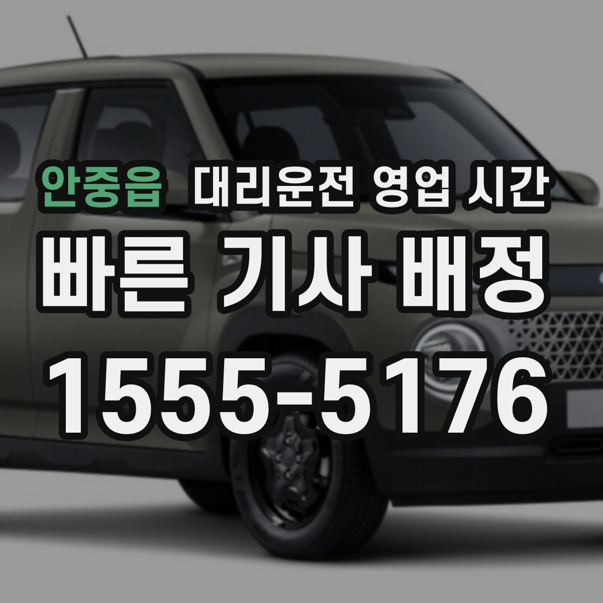 안중읍 대리운전 영업 시간