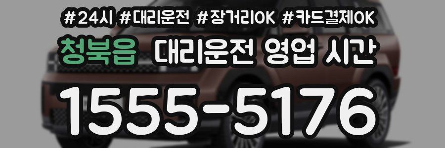 청북읍 대리운전 영업 시간