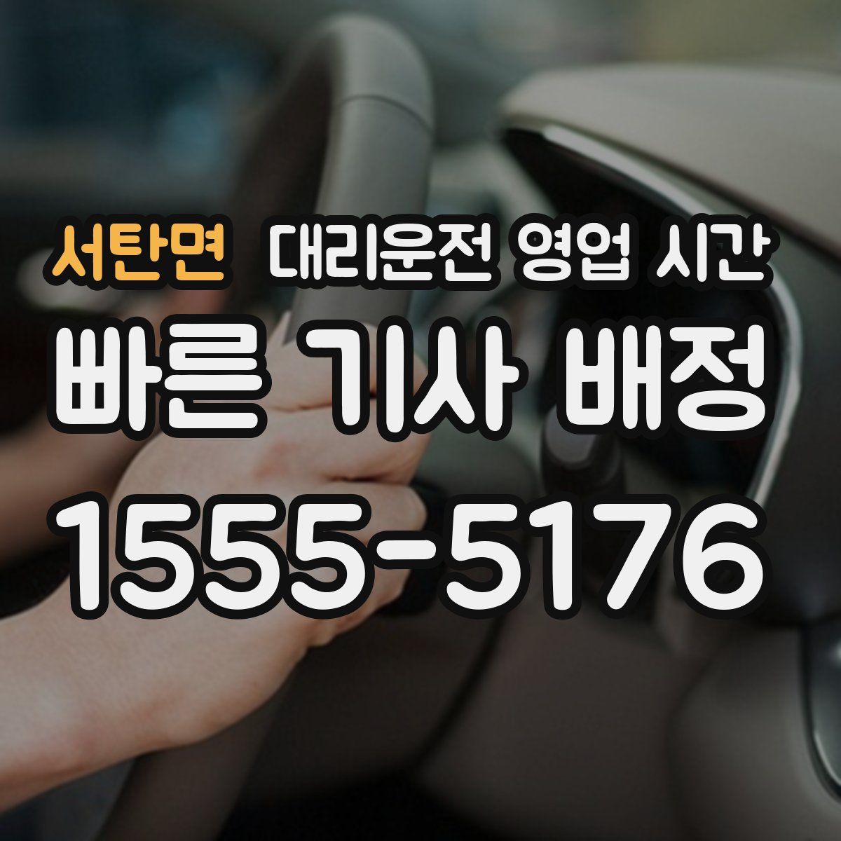 서탄면 대리운전 영업 시간