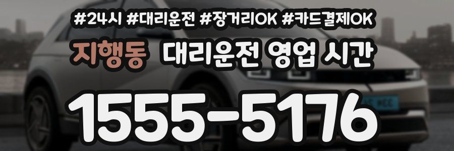 지행동 대리운전 영업 시간
