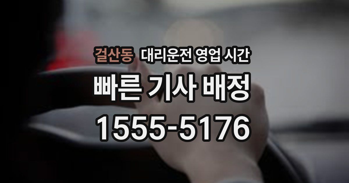 걸산동 대리운전 영업 시간