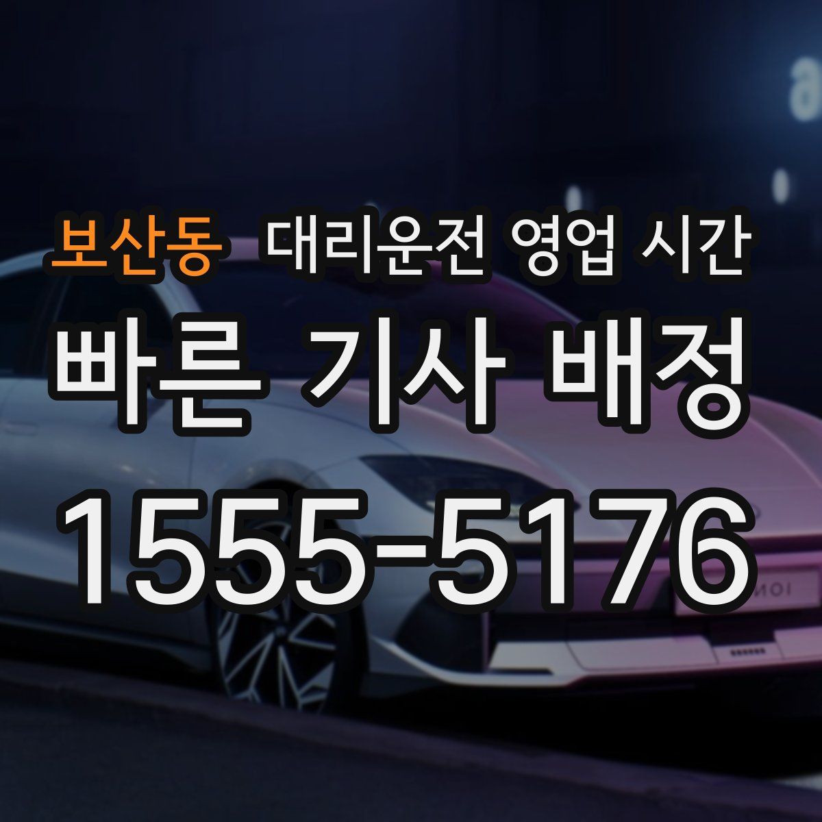 보산동 대리운전 영업 시간