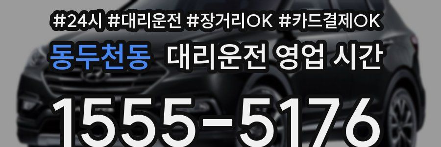 동두천동 대리운전 영업 시간