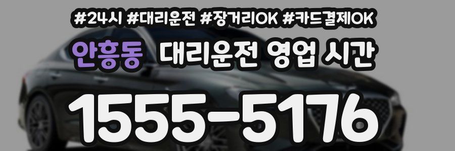 안흥동 대리운전 영업 시간