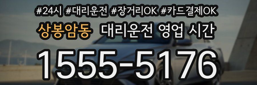 상봉암동 대리운전 영업 시간