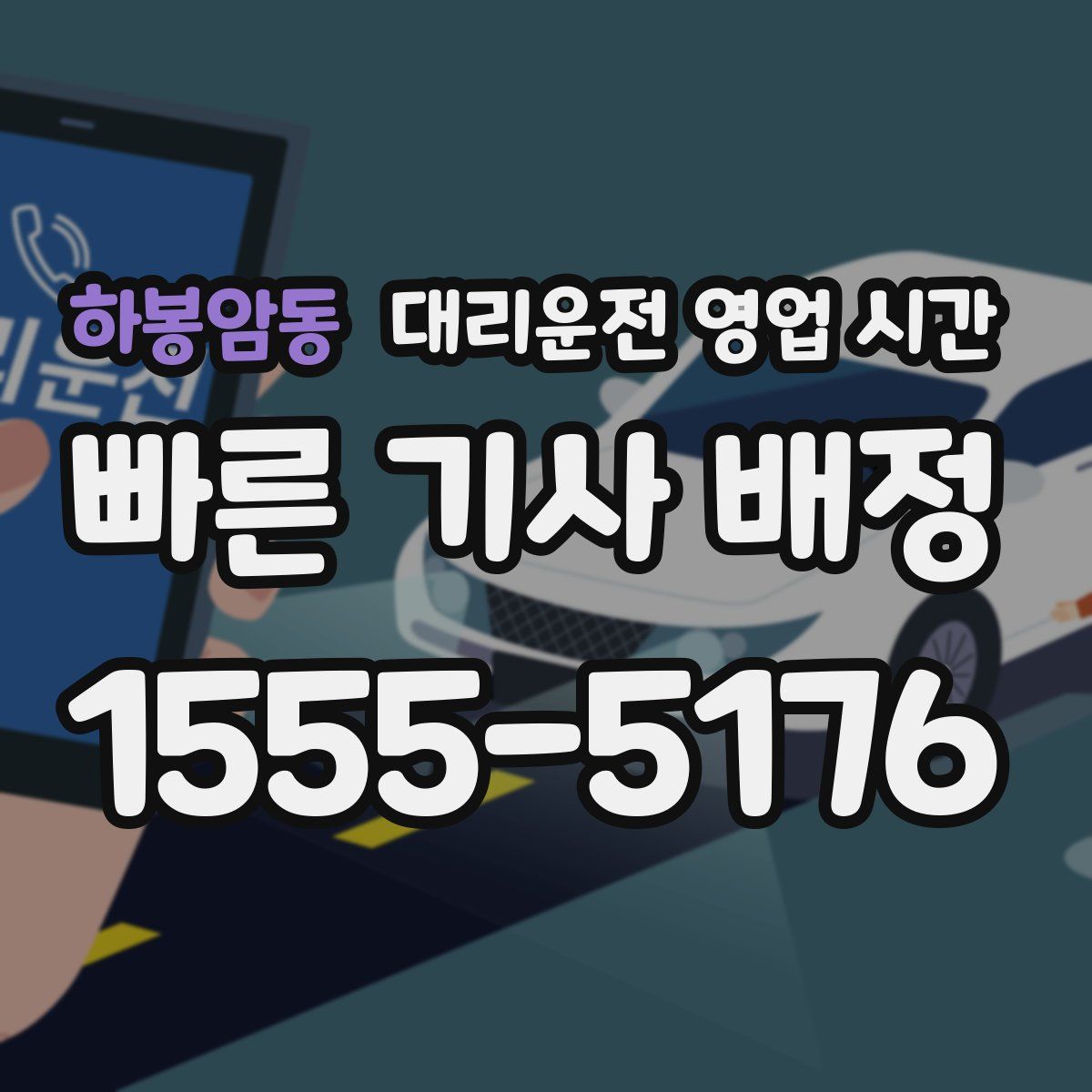 하봉암동 대리운전 영업 시간