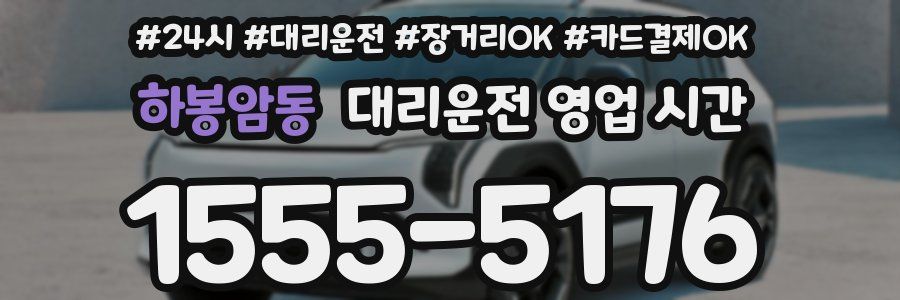 하봉암동 대리운전 영업 시간