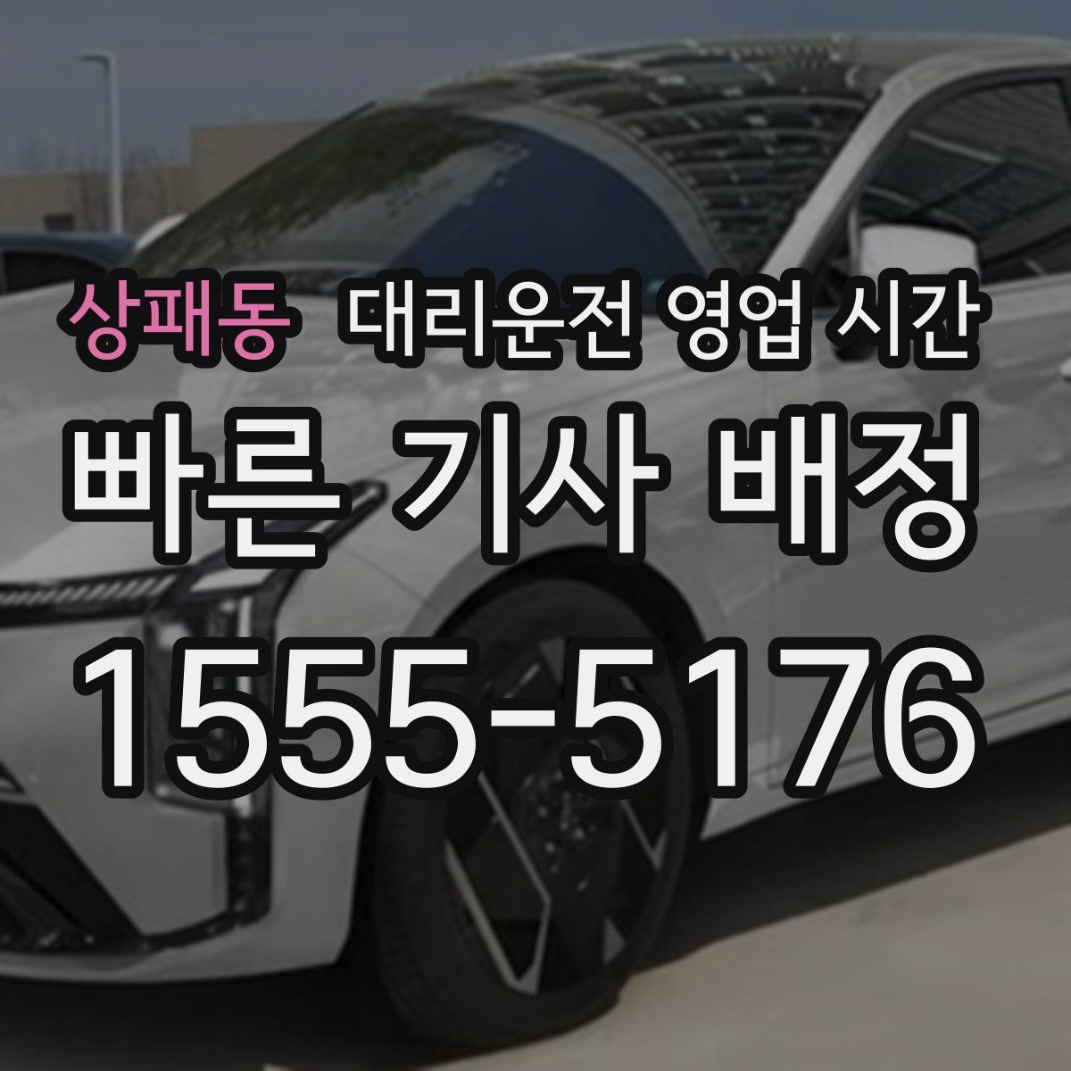 상패동 대리운전 영업 시간