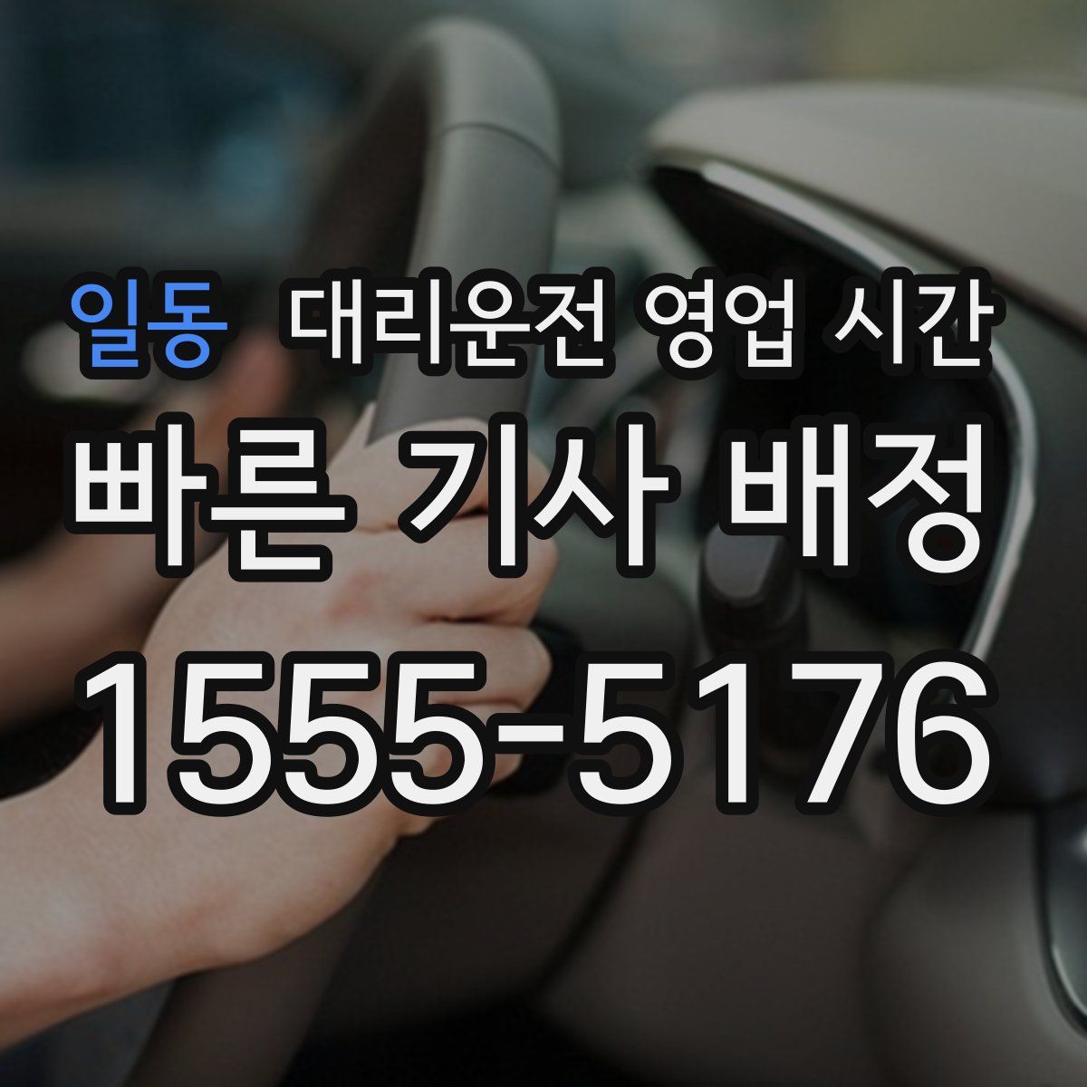 일동 대리운전 영업 시간