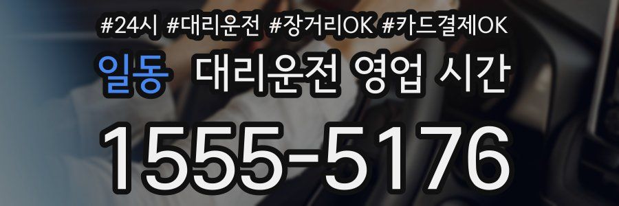 일동 대리운전 영업 시간