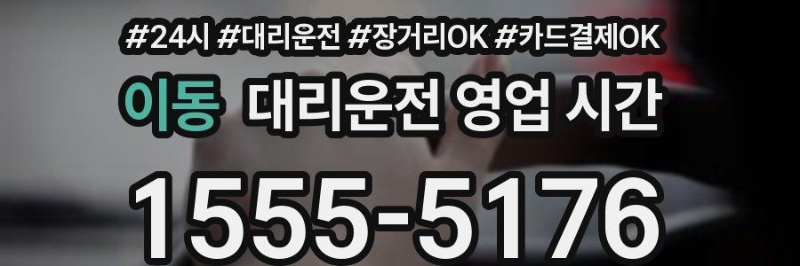 이동 대리운전 영업 시간