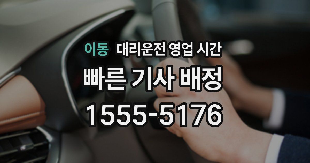 이동 대리운전 영업 시간