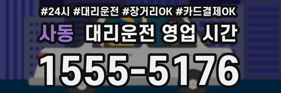 사동 대리운전 영업 시간