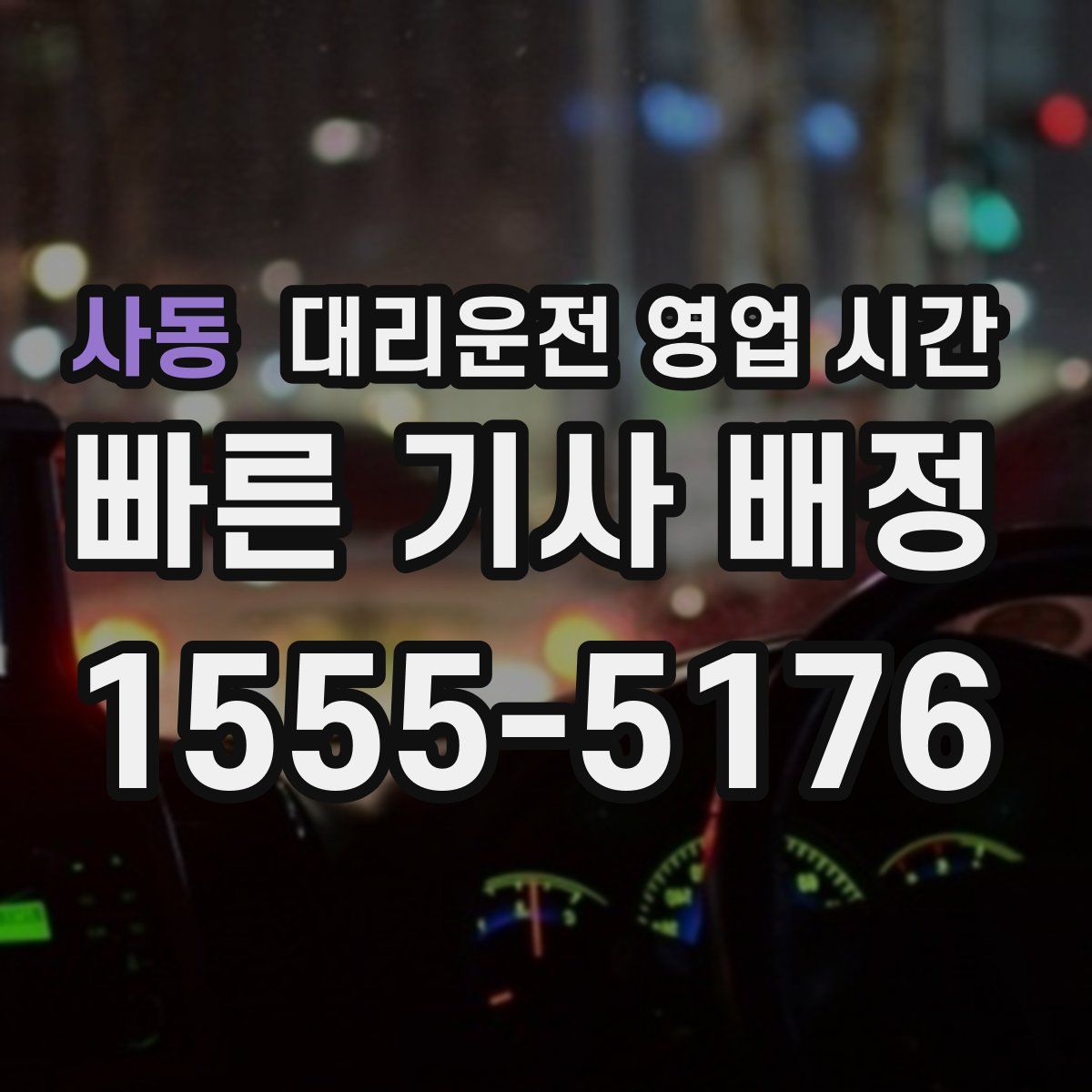 사동 대리운전 영업 시간