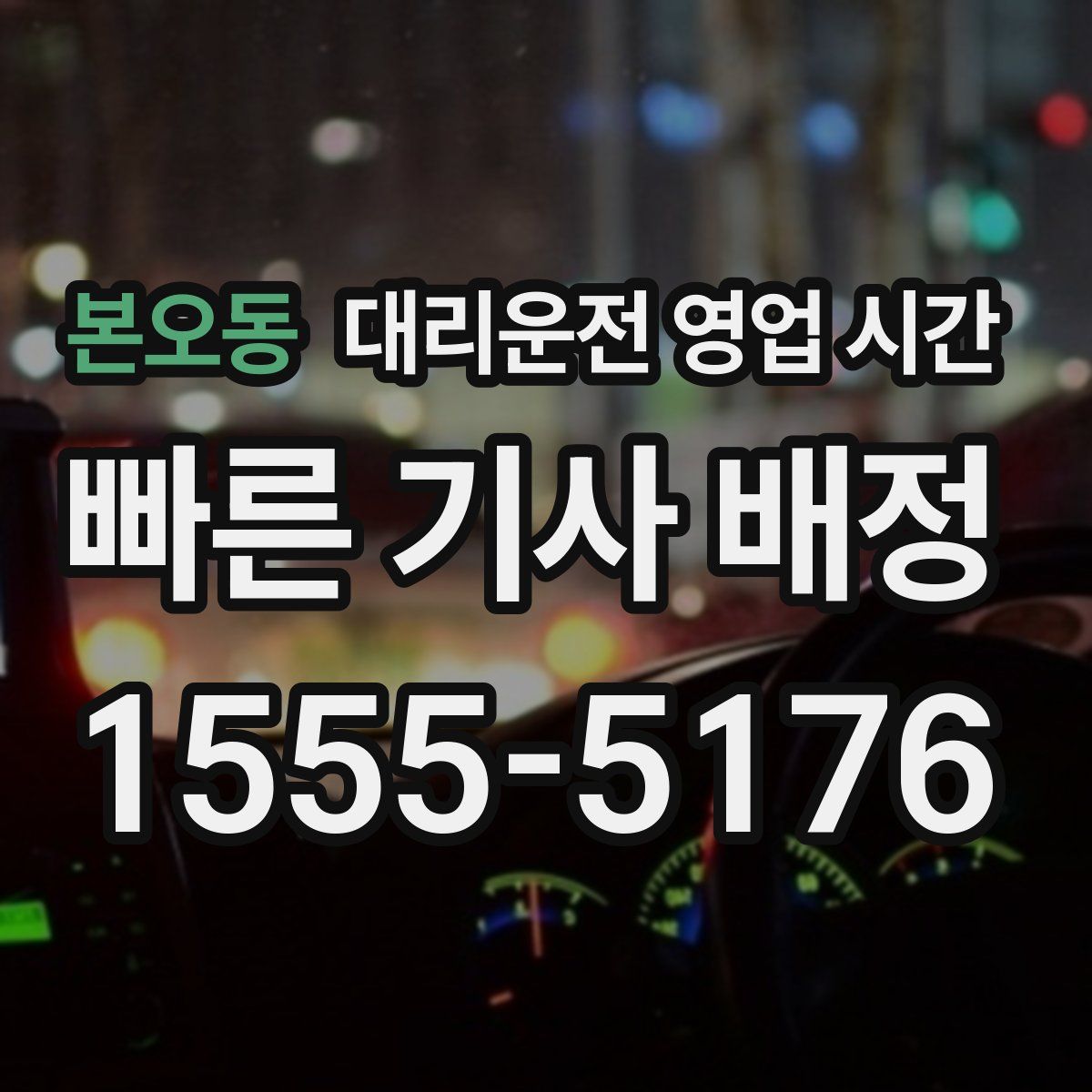 본오동 대리운전 영업 시간
