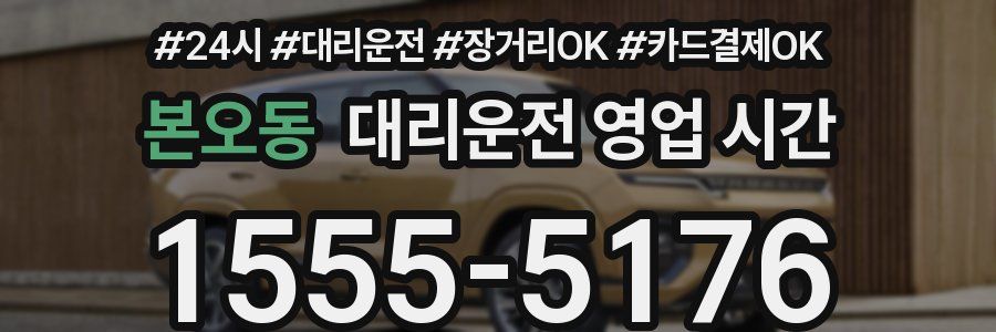 본오동 대리운전 영업 시간