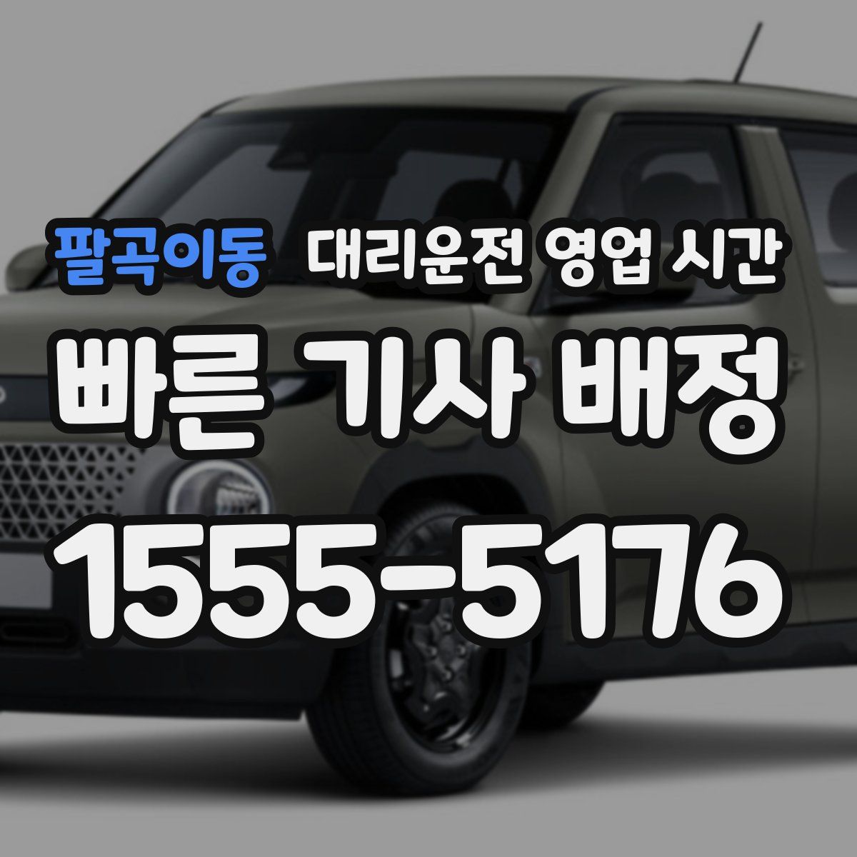 팔곡이동 대리운전 영업 시간