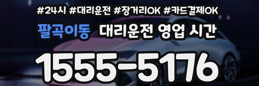 팔곡이동 대리운전 영업 시간