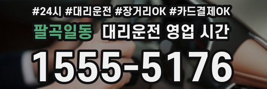 팔곡일동 대리운전 영업 시간