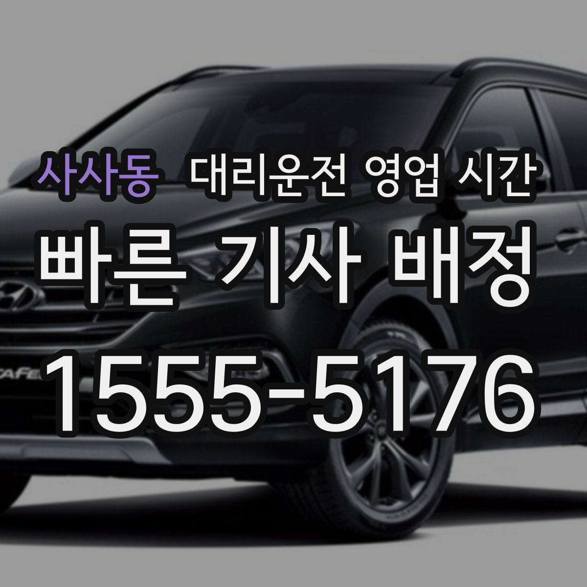 사사동 대리운전 영업 시간