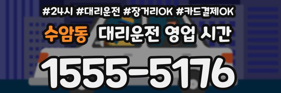 수암동 대리운전 영업 시간