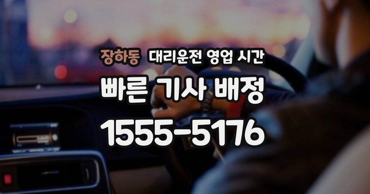 장하동 대리운전 영업 시간