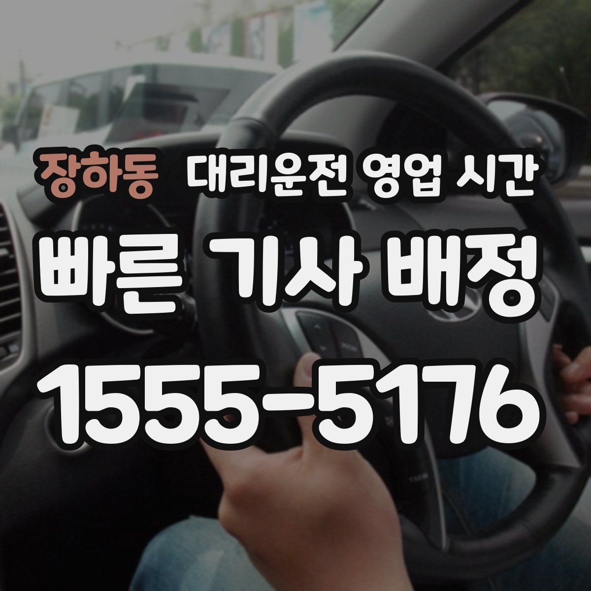 장하동 대리운전 영업 시간