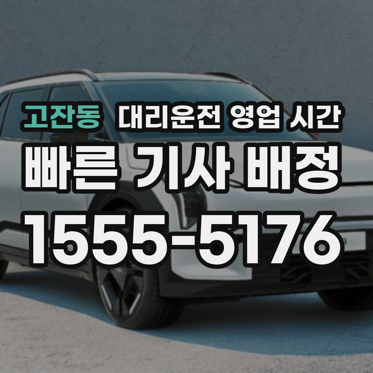 고잔동 대리운전 영업 시간
