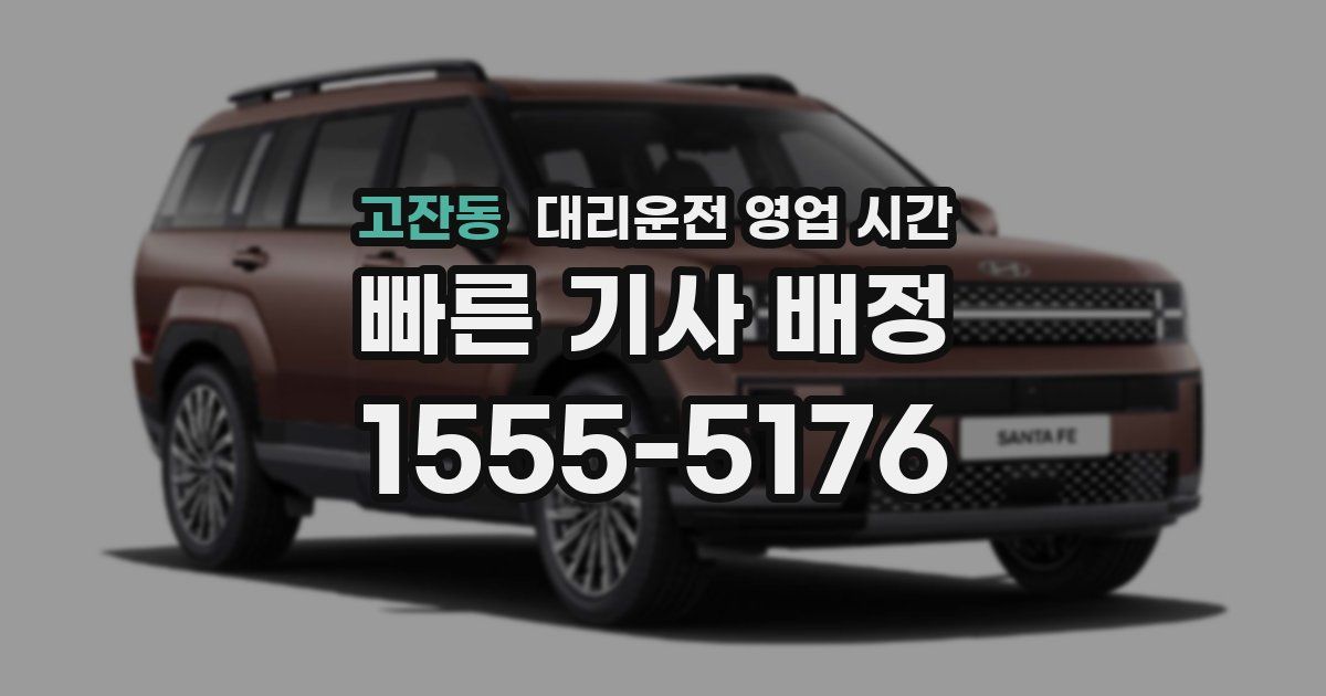 고잔동 대리운전 영업 시간