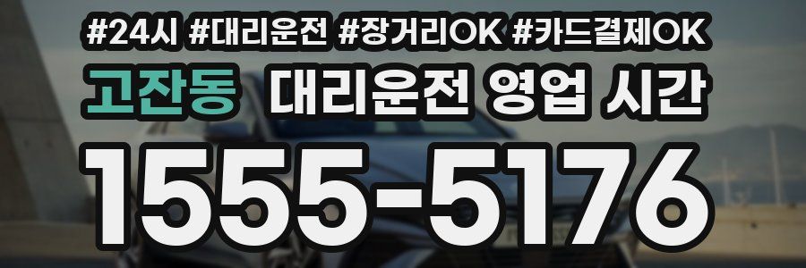 고잔동 대리운전 영업 시간