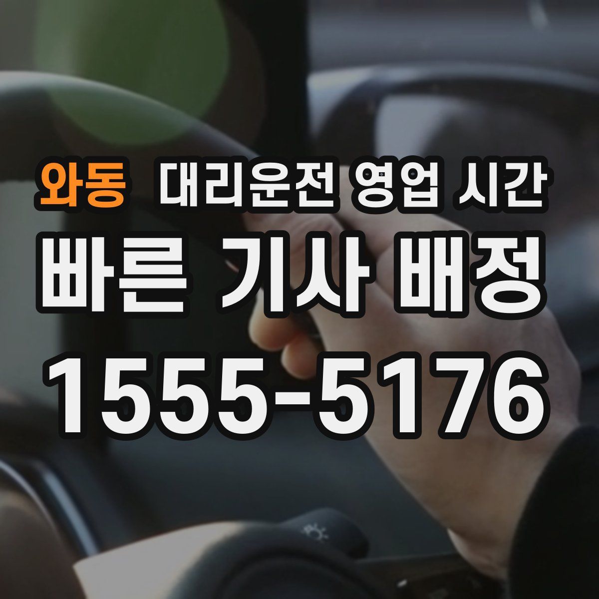 와동 대리운전 영업 시간