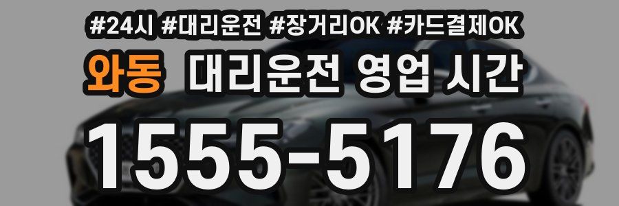 와동 대리운전 영업 시간