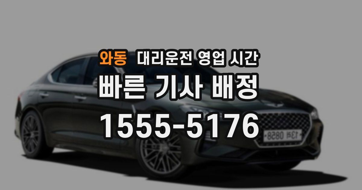 와동 대리운전 영업 시간