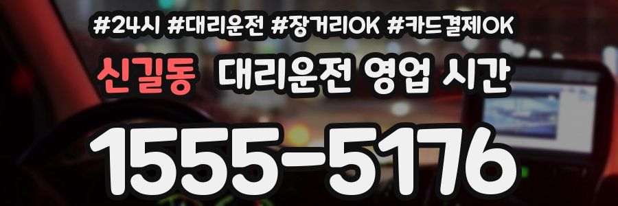 신길동 대리운전 영업 시간