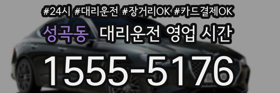 성곡동 대리운전 영업 시간
