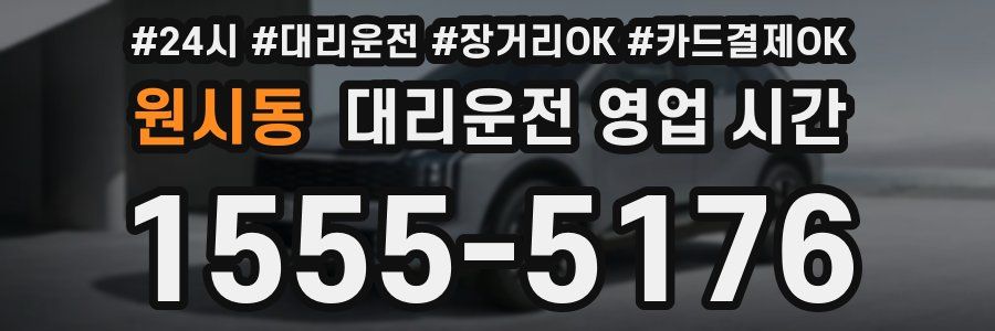 원시동 대리운전 영업 시간