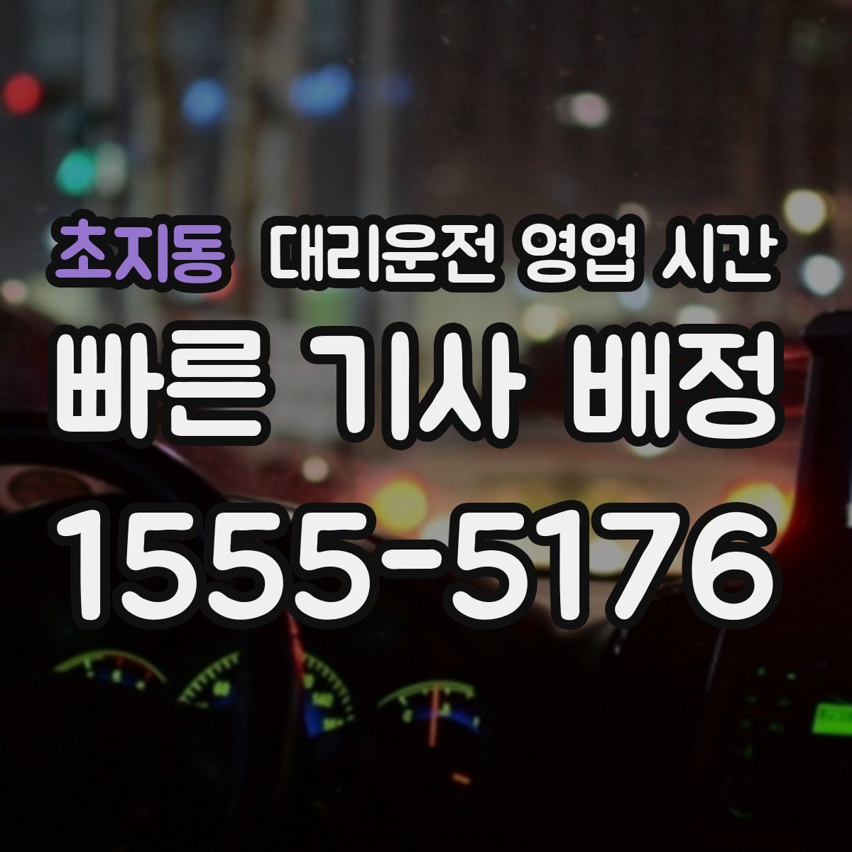 초지동 대리운전 영업 시간