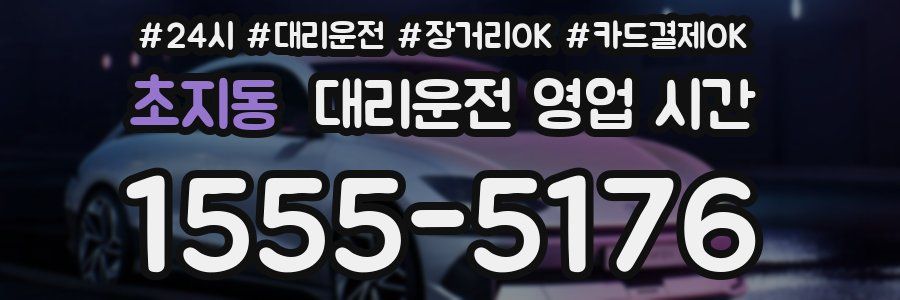 초지동 대리운전 영업 시간