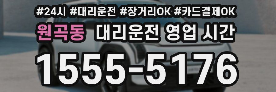 원곡동 대리운전 영업 시간