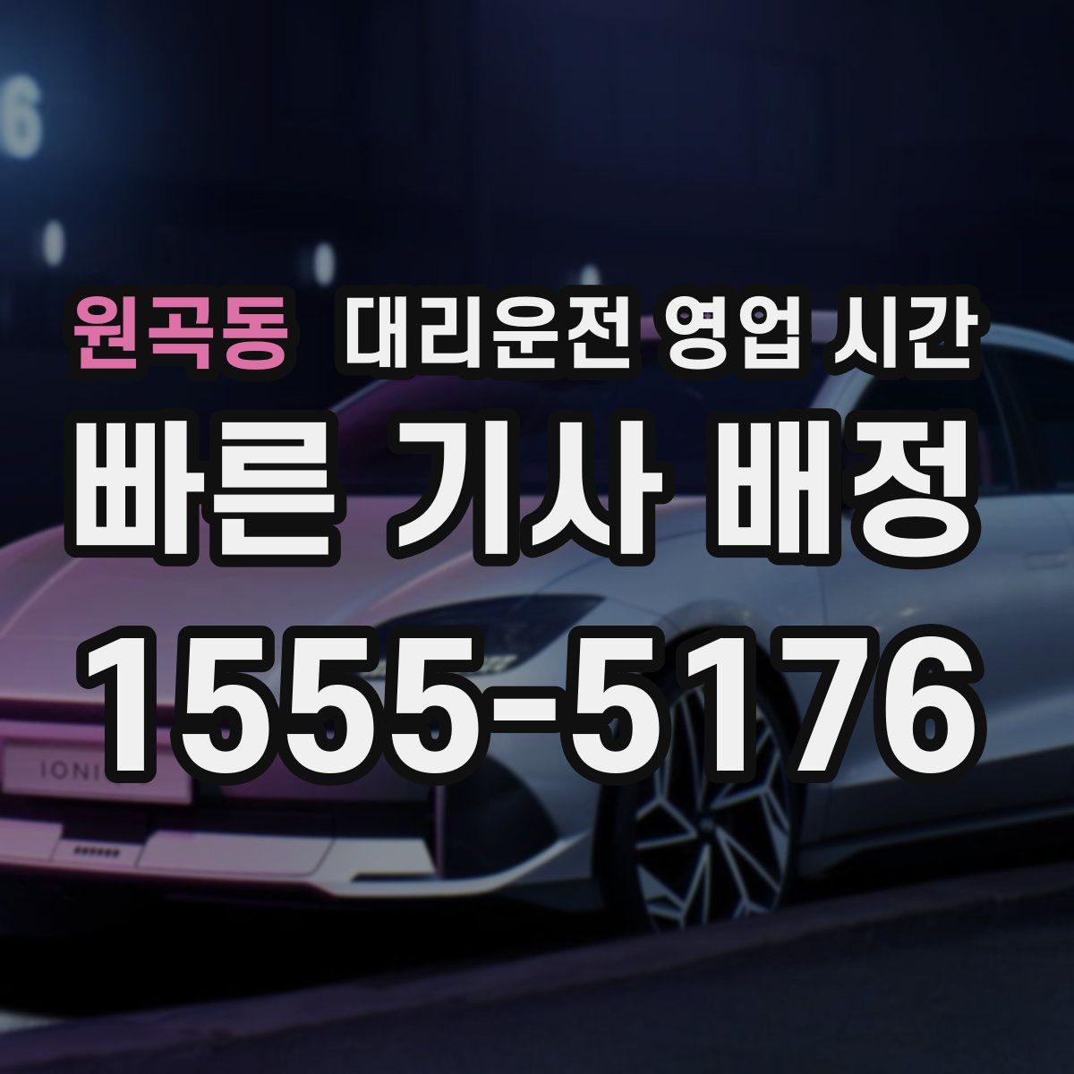 원곡동 대리운전 영업 시간