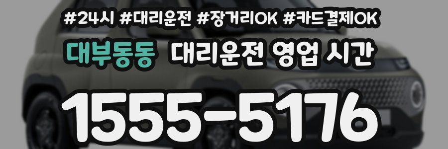 대부동동 대리운전 영업 시간